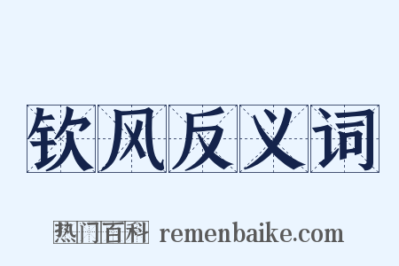 钦风反义词是什么意思的图片